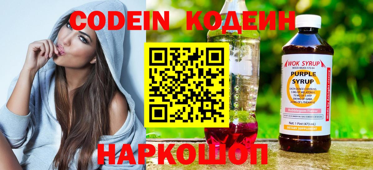 Кодеин Purple Drank  Вход с VPN  Codein напиток Lean (лин)  Апатиты 